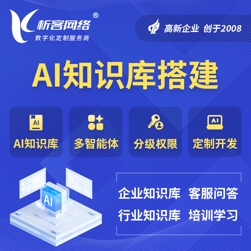 三亚AI知识库搭建部署