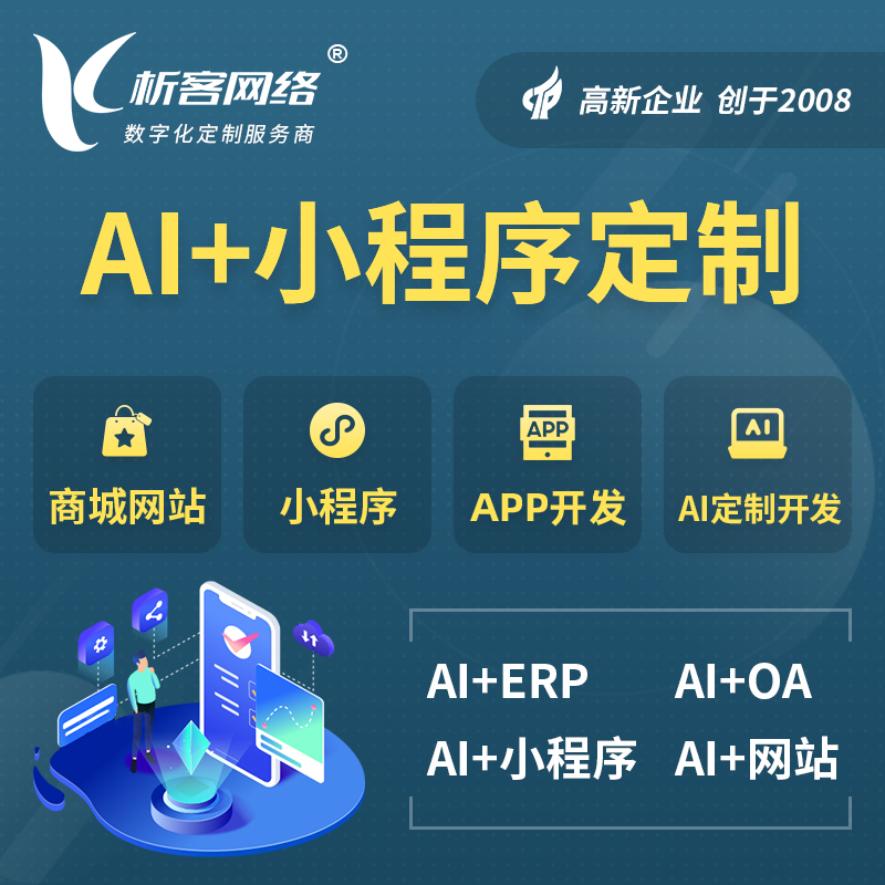 三亚AI小程序定制