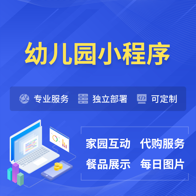 三亚幼儿园小程序制作