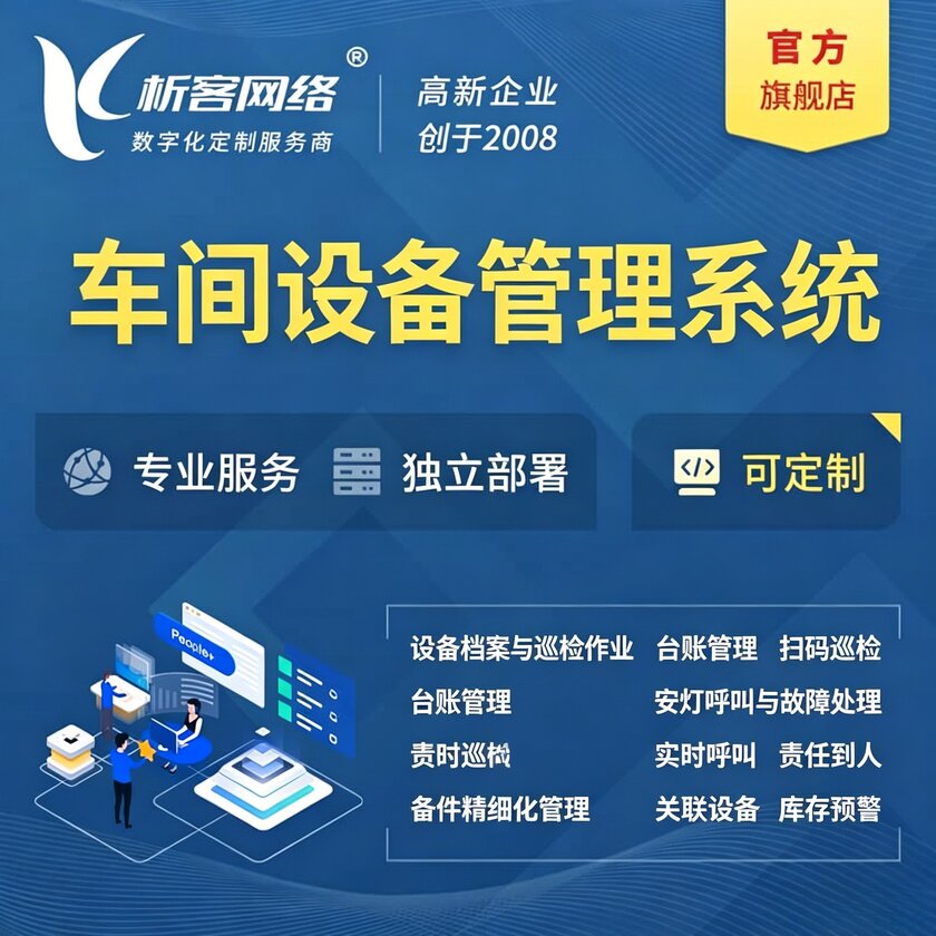 三亚车间设备管理系统