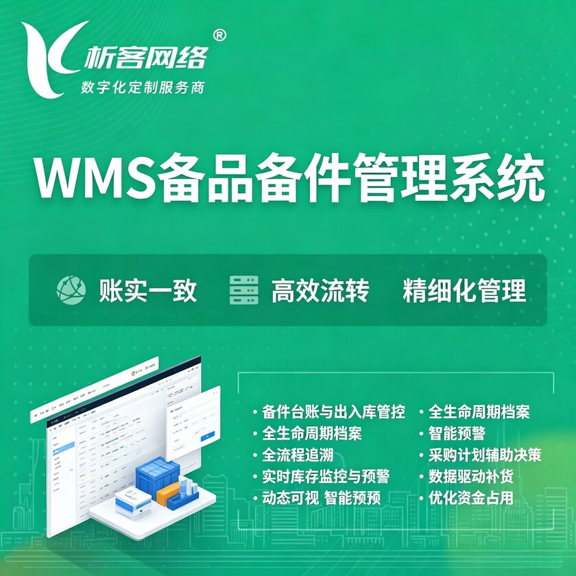 三亚WMS备品备件管理系统