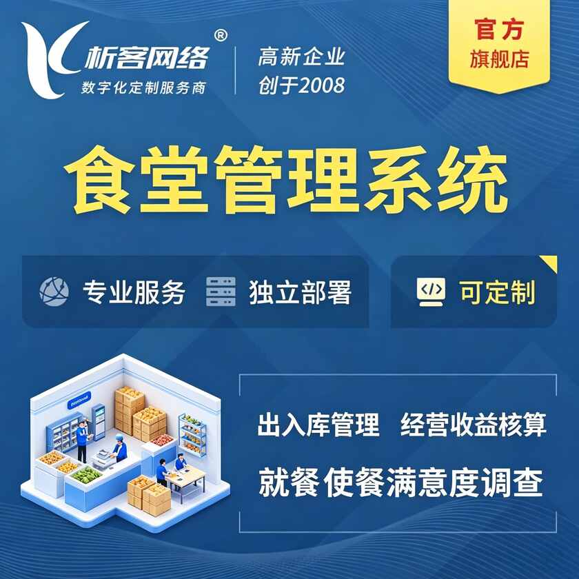 三亚食堂管理系统