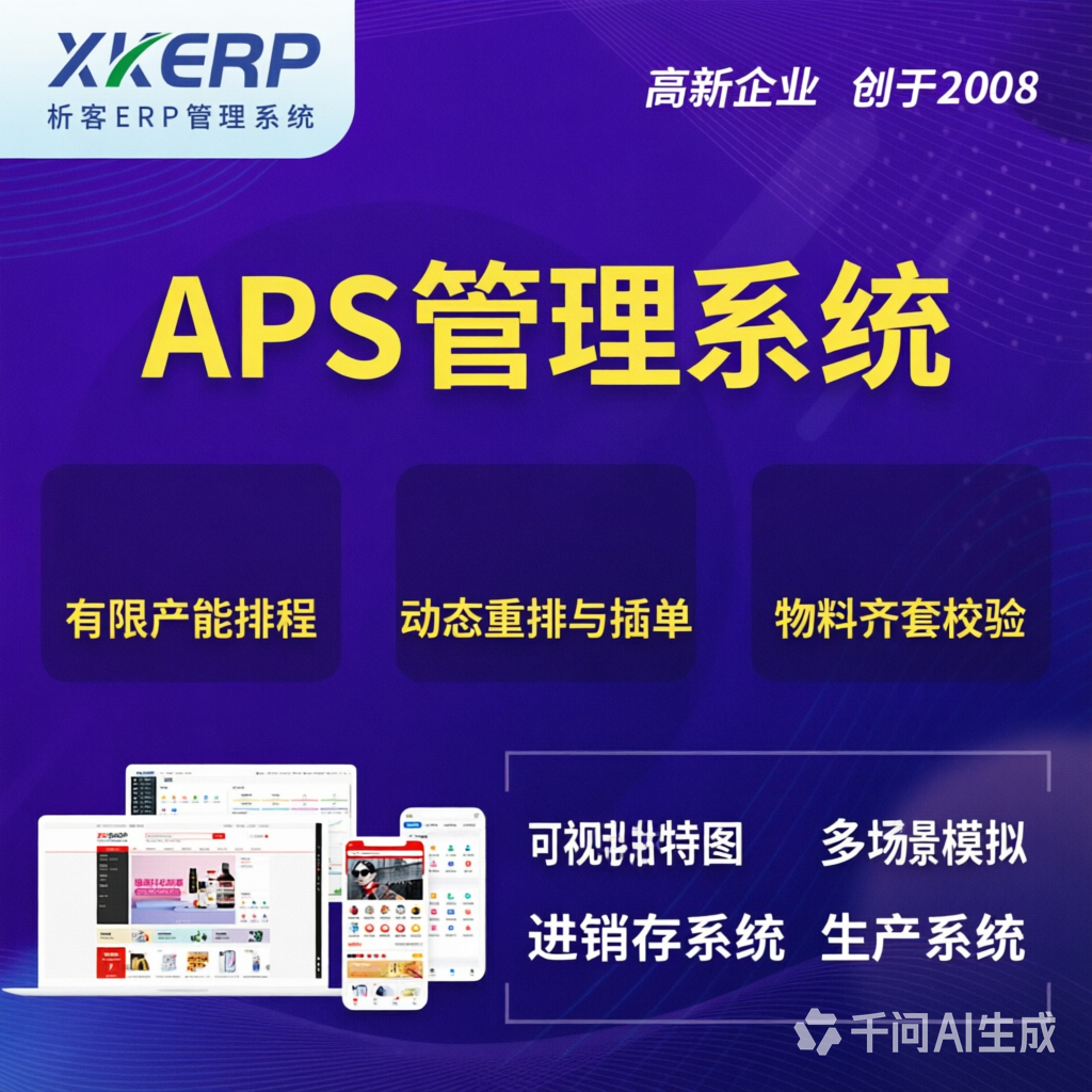 三亚APS管理系统